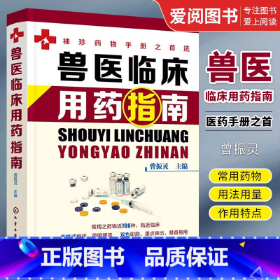 [正版]兽医临床用药指南 曾振灵 化学工业出版社 动物临床病例分析应用书籍 动物医学猪病鸡病牛病羊病临床兽药使用指南应