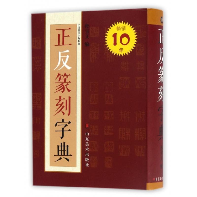 正版新书]正反篆刻字典/中国书法字典系列孙宝文9787533061760