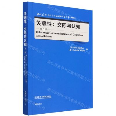 [N]关联性--交际与认知(第2版升级版)(英文版)/当代国外语言学与应用语言学文库-9787521343229