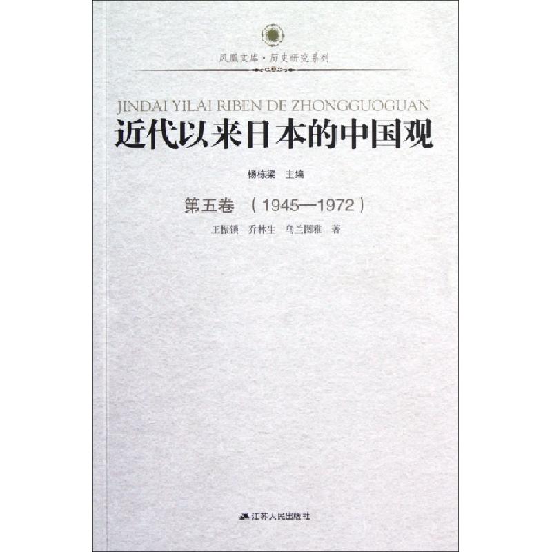 正版新书]近代以来日本的中国观(D5卷1945-1972)/历史研究系列/