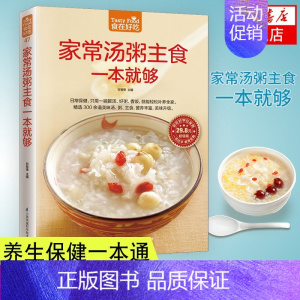 家常汤粥主食一本就够 [正版]家常汤粥主食一本就够 菜谱家常菜大全舌尖上的中国美食书烹饪做菜书籍小炒烤箱菜儿童营养餐一日