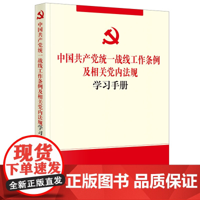 正版 中国共产党统一战线工作条例及相关党内法规学习手册 法律出版社