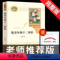 [正版]给青年的十二封信/朱光潜著 八年级人教版艾青诗选初中生版傅雷家书谈修养12封人民教育出版社阅读必读文学名著