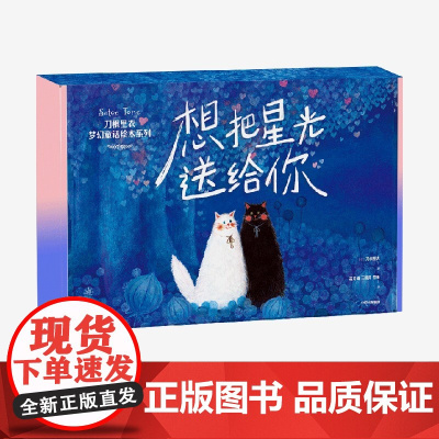 [3-6岁]想把星光送给你:刀根里衣梦幻童话绘本系列 刀根里衣著 中信出版社图书 正版