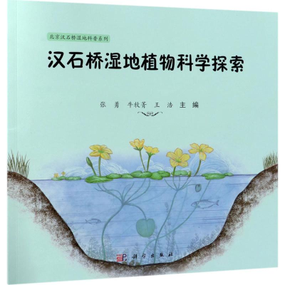 [M]汉石桥湿地植物探索-9787030575227