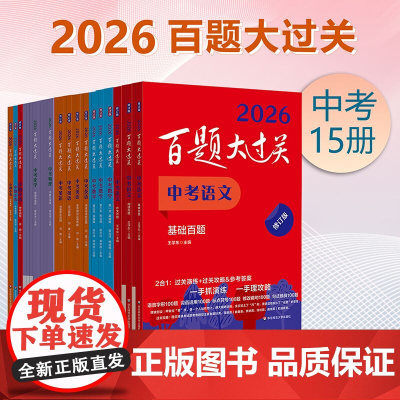2026百题大过关 中考语文基础阅读作文百题数学英语物理化学 攻略与演练 初中教辅 备考总复习初一初二初三 全国通用 专