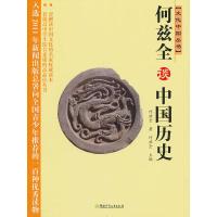 正版新书]文化中国丛书:何兹全谈中国历史何兹全 著97875358481