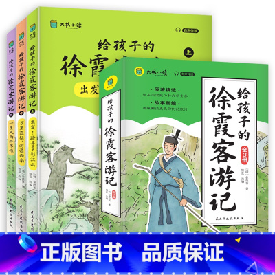 给孩子的徐霞客游记(全3册) [正版]漫画徐霞客游记全套3册 有声伴读探索地貌成因领略历史人文孩子的地理百科 全套3册给