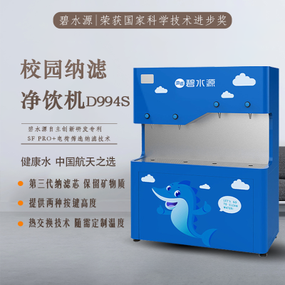 碧水源 校园商务纳滤开水器 D994S