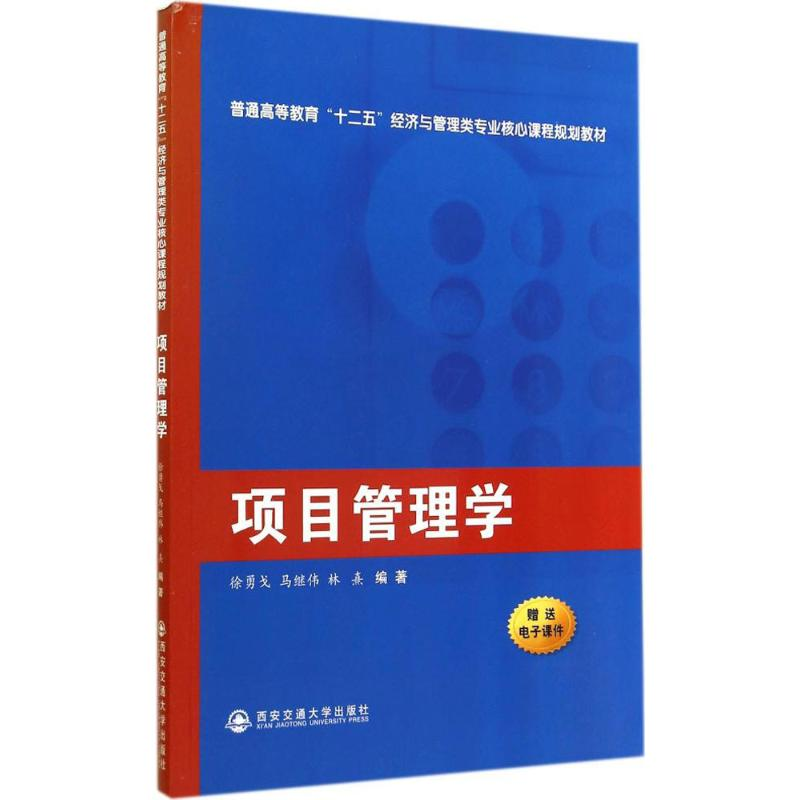 [M]项目管理学-9787560565194