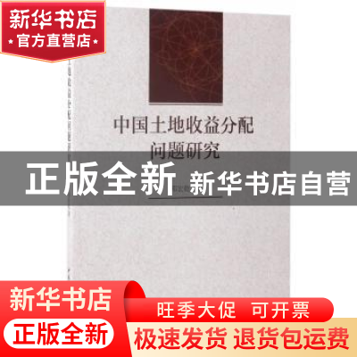 正版 中国土地收益分配问题研究 邓宏乾著 中国社会科学出版社 97