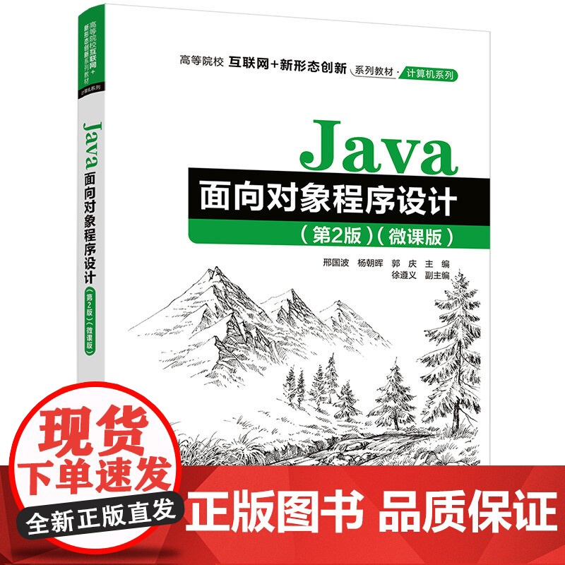 [正版新书]Java面向对象程序设计(第2版)(微课版) 邢国波、杨朝晖、郭庆、徐遵义 清华大学出版社 Java