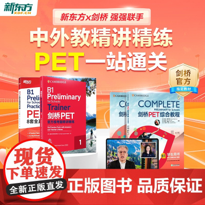 新东方pet一站通关2025考试剑桥pet综合教程教材真题核心词汇英语听力单词写作专项训练青少版学生complete四五