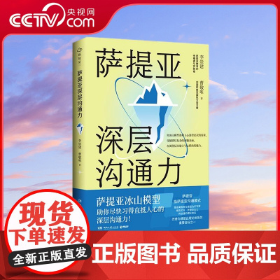 [央视网]萨提亚深层沟通力 萨提亚传播者与实践者用冰山模型帮助数十万人学会沟通 变成更容易幸福和成功的人 TJ