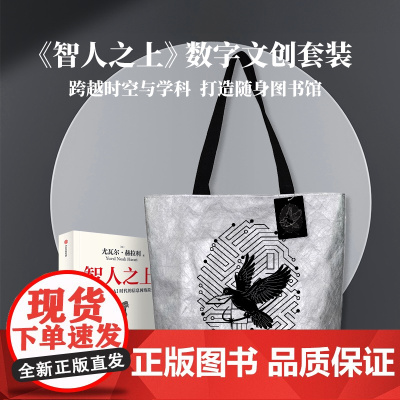 智人之上数字文创套装 智人之上有声书 电子书NFC 未来银防水杜邦纸包 通勤大容量 《人类简史》作者尤沉淀六年重磅新作