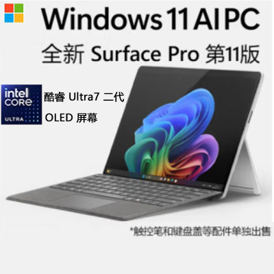 [配原装键盘]微软Surface Pro第11版 Intel 酷睿Ultra7 16G 512G 亮铂金二合一平板笔记本电脑 AI+PC Pro11
