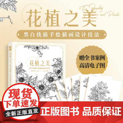 花植之美 黑白线描手绘插画设计技法 花卉线稿插画实例教程素描临摹画册铅笔画花卉线描画册黑白线稿手绘技法花见线语集