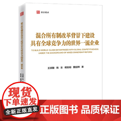 混合所有制改革背景下建设具有全球竞争力的世界一流企业