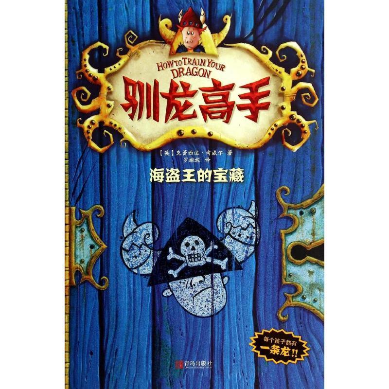 正版新书]驯龙高手(2)(海盗王的宝藏)克蕾西达·考威尔978755