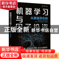 正版 机器学习与因子投资:从基础到实践:r version