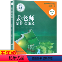 [正版]姜老师陪你读课文 五年级上册 5年级四色印刷 彩色插画 南京师范大学出版社