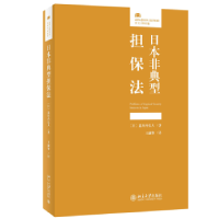 音像日本非典型担保法[日]道垣内弘人,王融擎[译]