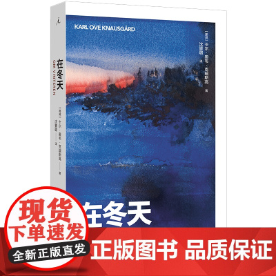 在冬天 卡尔·奥韦·克瑙斯高 著 为未出生的孩子描述冰雪中的万物 在秋天 我的奋斗 理想国图书店