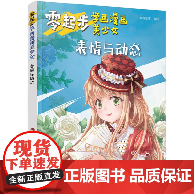 零起步学画漫画美少女.表情与动态 蜜桃老师 化学工业出版社 正版书籍