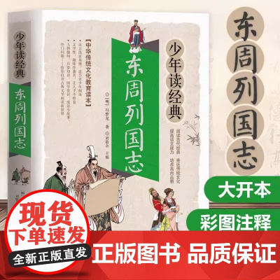 东周列国志/少年读经典 版 国学经典启蒙书籍 6-10-12岁三四五六年级儿童课外阅读书籍初中小学生文学名著小说青少年读