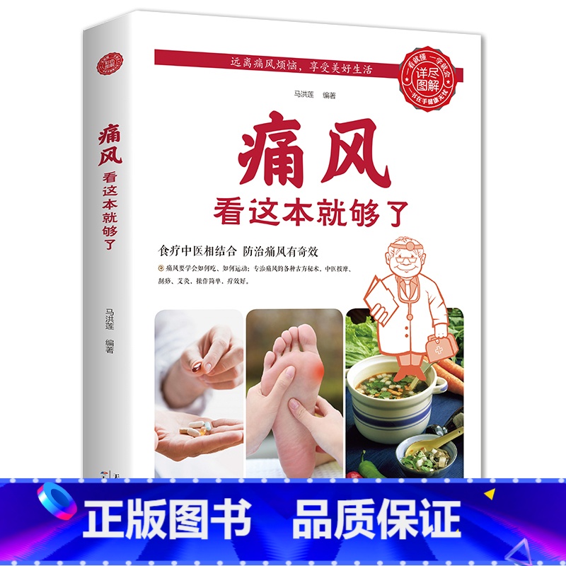 [正版]痛风看这本就够了痛风饮食宜忌治痛风的食谱书降低嘌呤尿酸痛风自查与症状疼痛缓解方法痛风按摩刮痧艾灸方法普及医学常
