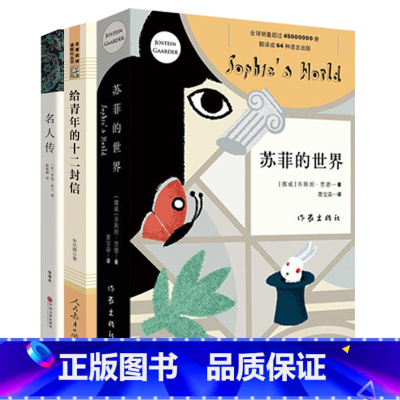 [正版]全3册苏菲的世界 作家出版社 给青年的十二封信朱光潜 名人传罗曼罗兰八年级初中生初中版 书 原版原著中小学生课