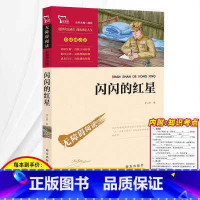 [正版]闪闪的红星书彩插励志版智慧熊一二三年级课外书读物阅读经典名著儿童文学班主任小学生必读丛书6-12岁童话故事阅读