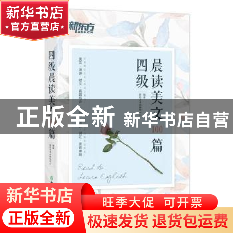 正版 四级晨读美文100篇 新东方考试研究中心编著 浙江教育出版社