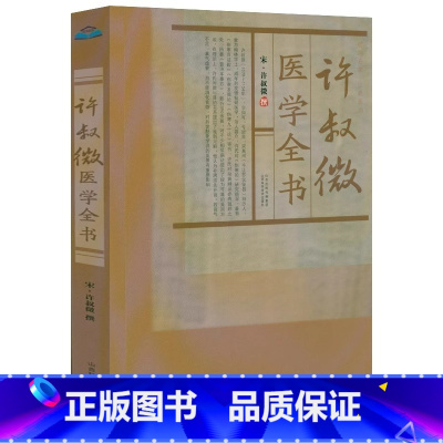 [正版]许叔微医学全书宋许叔微撰伤寒发微论伤寒百证歌伤寒九十论许叔微伤寒论著三种四种古籍医药学书籍普济本事方唐宋金元名