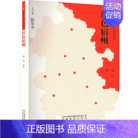 [正版]红色宿州 胡北,陆发春 编 中国现当代文学 文学 安徽教育出版社 图书