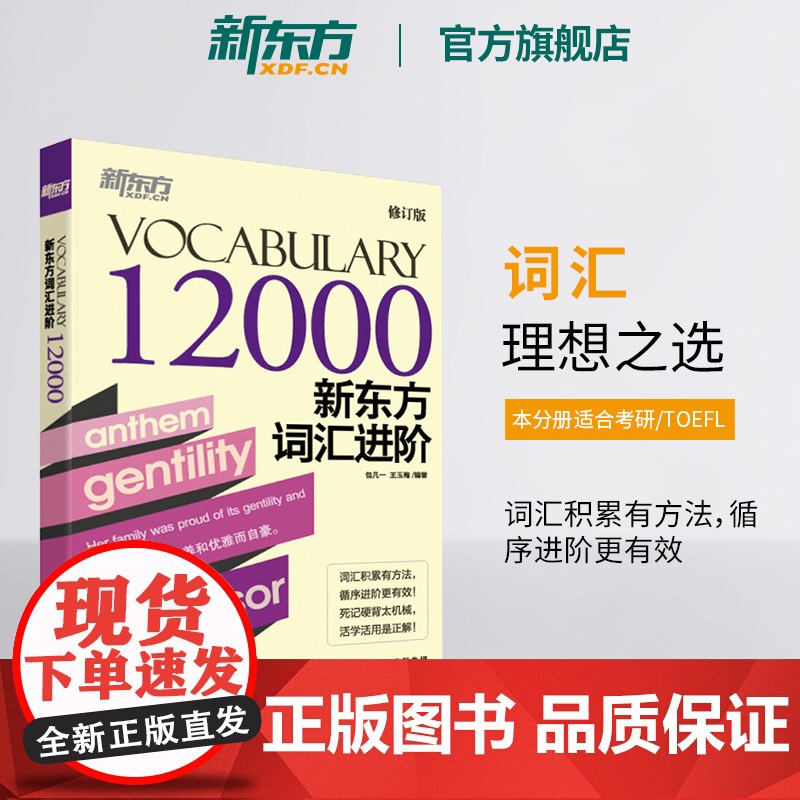 [新东方英语]新东方词汇进阶Vocabulary 12000