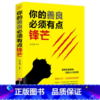 [正版]你的善良必须有点锋芒 愿你的生活善良有点锋芒正能量成功心理学青春文学心灵鸡汤提升自己的女性励志书籍书
