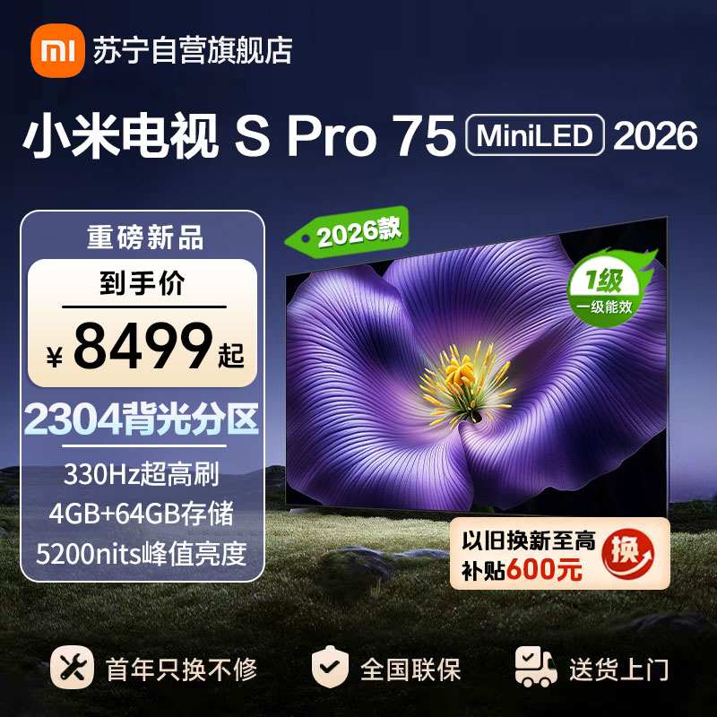 小米电视SPro75 MiniLED 2026款 广视角低反屏5200nits 330Hz高刷 L75MC-SP