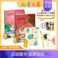 儿童文学儿童版 [故事+绘本]24年4月-25年3月 [正版]儿童文学杂志2024全年订阅故事绘本7-12岁小学生期刊课