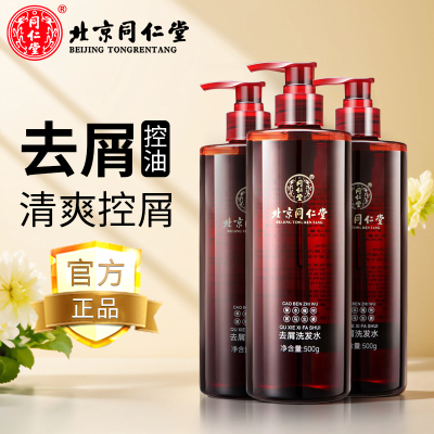同仁堂去屑洗发水[棕瓶]*3