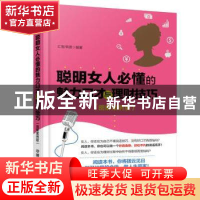 正版 聪明女人必懂的魅力口才与理财技巧:图解案例版 汇智书源编