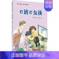 [正版] 魔法象冰心奖25周年典藏书系 森林故事少年游 e班e女孩 张弘 8-14岁儿童文学小说校园励志故事书