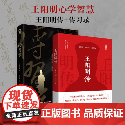 正版 王阳明传+传习录 共2册 知行合一智慧哲学国学经典书籍 全译全注版人生哲理修身处世无障碍阅读