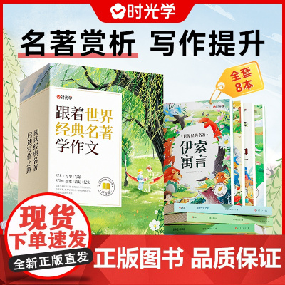时光学世界经典名著全套8册伊索寓言尼尔斯骑鹅旅行记一年级阅读课外书必读儿童文学系列名著小学生一二三四五六年级课外阅读书籍