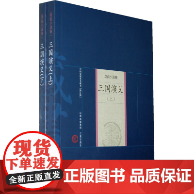 新版家庭藏书-戏曲小说卷-三国演义(上下)