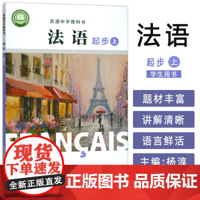 2024版 普通中学教科书法语起步上册 杨淳编 初中生法语初级上册 中学法语教材 上海外语教育出版社 978754466