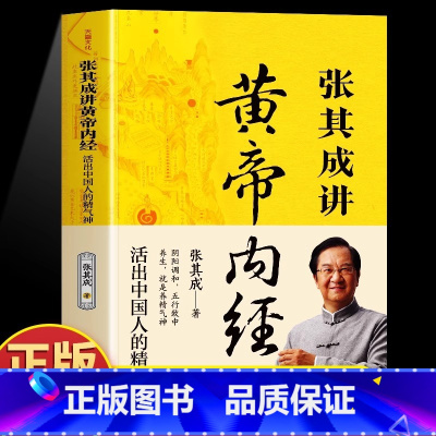 张其成讲黄帝内经 [正版]抖音同款张其成讲黄帝内经原版白话文 中医养生书籍大全四季养生法百病食疗皇帝内经漫画图解原文全解