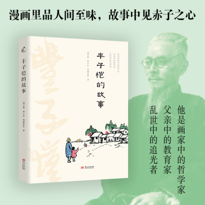 正版新书]丰子恺的故事褚万根 等 著9787507560428