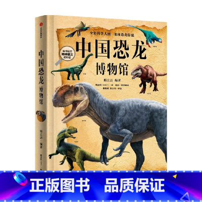 中国恐龙博物馆 [正版]7-10岁中国恐龙博物馆 邢立达 著 国民恐龙百科全书 科普百科 中国恐龙故事 恐龙复原图 古生
