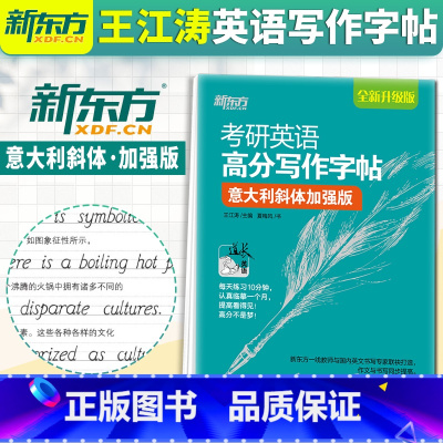 [正版] 王江涛字帖 备考2024考研英语高分写作字帖 意大利斜体加强版 钢笔英文字帖考研满分考前训练 写作真题范文